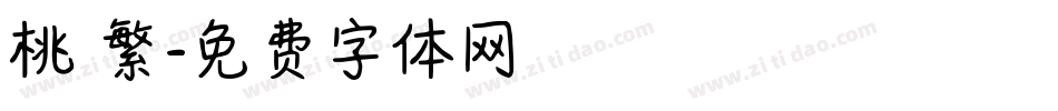 桃 繁字体转换